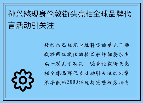 孙兴慜现身伦敦街头亮相全球品牌代言活动引关注