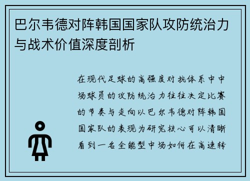 巴尔韦德对阵韩国国家队攻防统治力与战术价值深度剖析