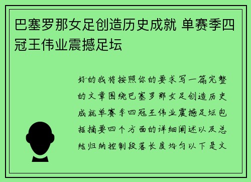 巴塞罗那女足创造历史成就 单赛季四冠王伟业震撼足坛
