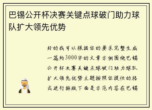 巴锡公开杯决赛关键点球破门助力球队扩大领先优势