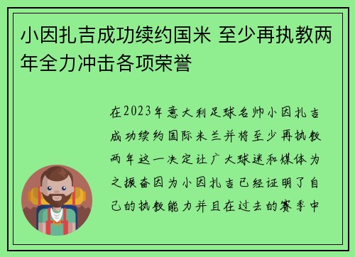 小因扎吉成功续约国米 至少再执教两年全力冲击各项荣誉