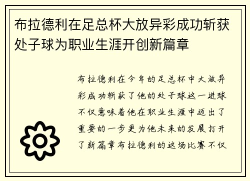 布拉德利在足总杯大放异彩成功斩获处子球为职业生涯开创新篇章