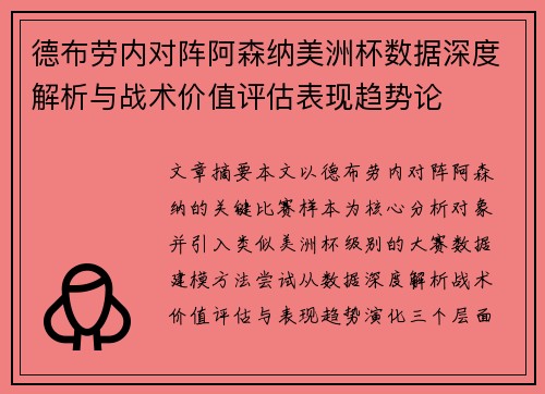 德布劳内对阵阿森纳美洲杯数据深度解析与战术价值评估表现趋势论 德布劳内对阵阿森纳美洲杯数据深度解析与战术价值评估表现趋势论
