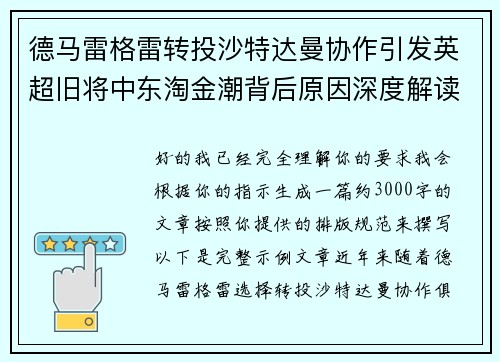 德马雷格雷转投沙特达曼协作引发英超旧将中东淘金潮背后原因深度解读