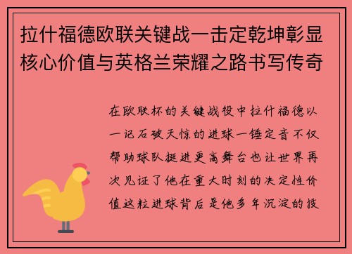 拉什福德欧联关键战一击定乾坤彰显核心价值与英格兰荣耀之路书写传奇