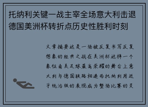 托纳利关键一战主宰全场意大利击退德国美洲杯转折点历史性胜利时刻