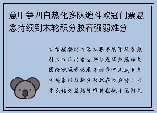 意甲争四白热化多队缠斗欧冠门票悬念持续到末轮积分胶着强弱难分