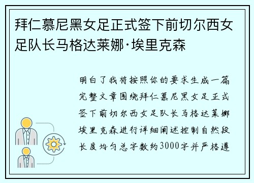 拜仁慕尼黑女足正式签下前切尔西女足队长马格达莱娜·埃里克森