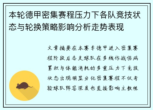 本轮德甲密集赛程压力下各队竞技状态与轮换策略影响分析走势表现
