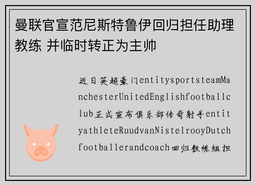 曼联官宣范尼斯特鲁伊回归担任助理教练 并临时转正为主帅