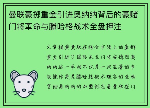 曼联豪掷重金引进奥纳纳背后的豪赌门将革命与滕哈格战术全盘押注