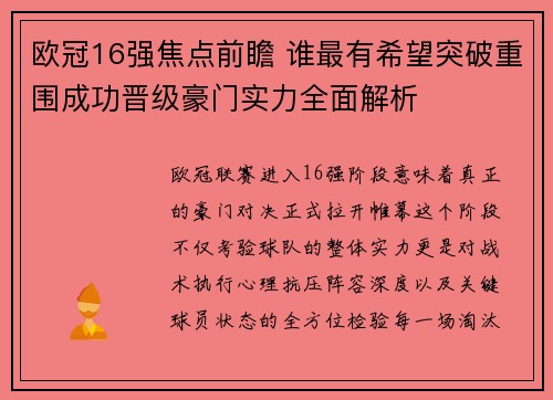 欧冠16强焦点前瞻 谁最有希望突破重围成功晋级豪门实力全面解析