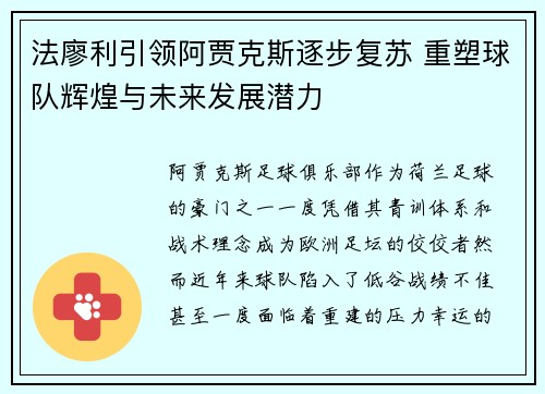 法廖利引领阿贾克斯逐步复苏 重塑球队辉煌与未来发展潜力