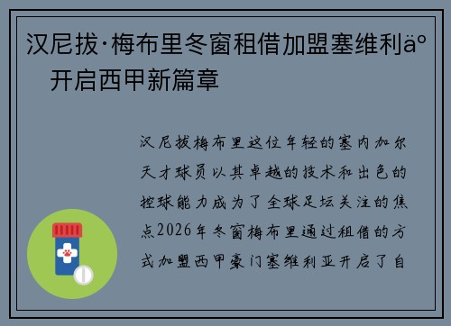汉尼拔·梅布里冬窗租借加盟塞维利亚开启西甲新篇章