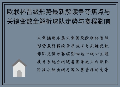 欧联杯晋级形势最新解读争夺焦点与关键变数全解析球队走势与赛程影响