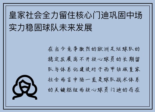 皇家社会全力留住核心门迪巩固中场实力稳固球队未来发展