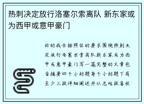热刺决定放行洛塞尔索离队 新东家或为西甲或意甲豪门