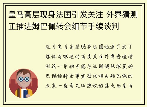 皇马高层现身法国引发关注 外界猜测正推进姆巴佩转会细节手续谈判