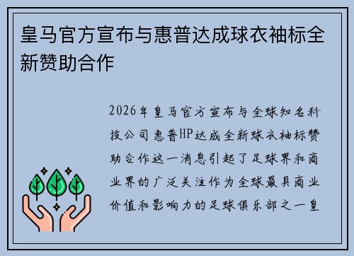 皇马官方宣布与惠普达成球衣袖标全新赞助合作