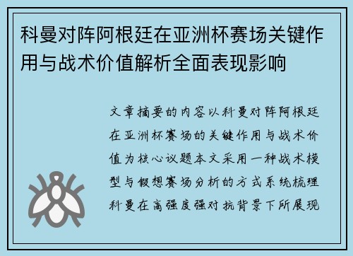 科曼对阵阿根廷在亚洲杯赛场关键作用与战术价值解析全面表现影响