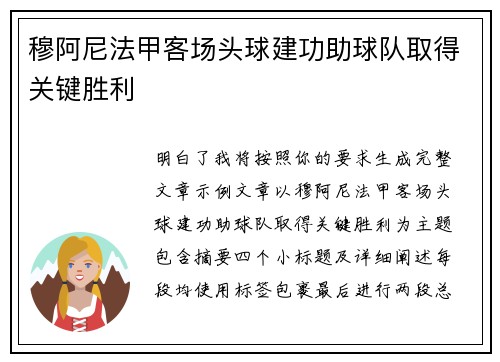 穆阿尼法甲客场头球建功助球队取得关键胜利