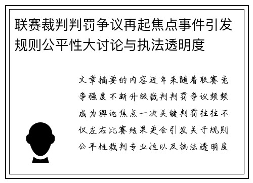 联赛裁判判罚争议再起焦点事件引发规则公平性大讨论与执法透明度