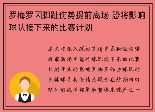 罗梅罗因脚趾伤势提前离场 恐将影响球队接下来的比赛计划
