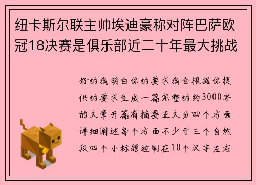 纽卡斯尔联主帅埃迪豪称对阵巴萨欧冠18决赛是俱乐部近二十年最大挑战