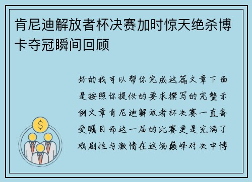 肯尼迪解放者杯决赛加时惊天绝杀博卡夺冠瞬间回顾