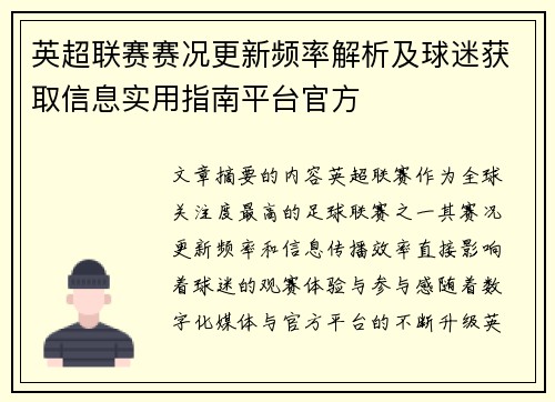英超联赛赛况更新频率解析及球迷获取信息实用指南平台官方