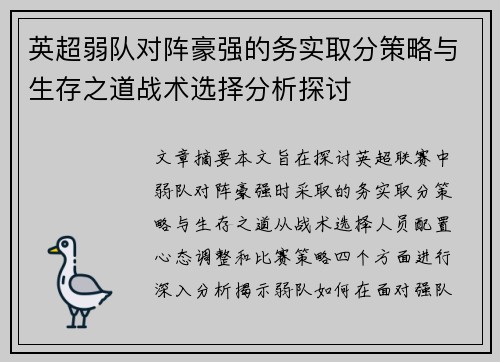 英超弱队对阵豪强的务实取分策略与生存之道战术选择分析探讨
