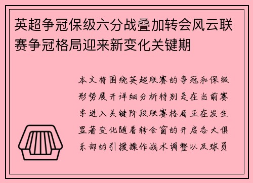 英超争冠保级六分战叠加转会风云联赛争冠格局迎来新变化关键期