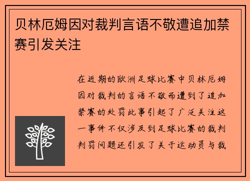 贝林厄姆因对裁判言语不敬遭追加禁赛引发关注