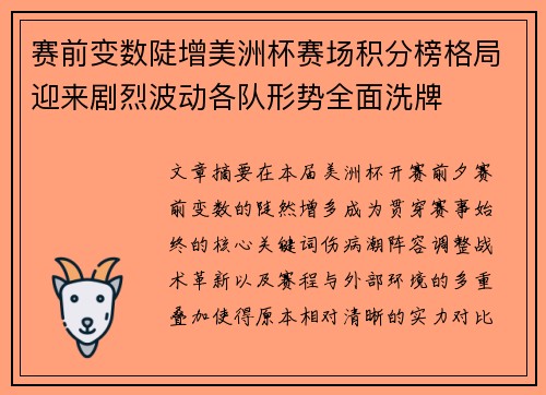 赛前变数陡增美洲杯赛场积分榜格局迎来剧烈波动各队形势全面洗牌 赛前变数陡增美洲杯赛场积分榜格局迎来剧烈波动各队形势全面洗牌
