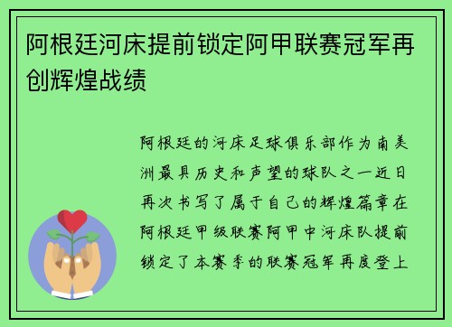 阿根廷河床提前锁定阿甲联赛冠军再创辉煌战绩