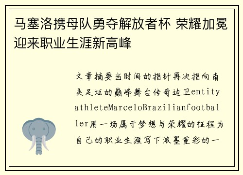 马塞洛携母队勇夺解放者杯 荣耀加冕迎来职业生涯新高峰