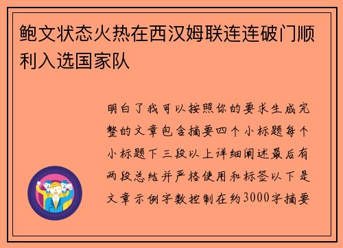 鲍文状态火热在西汉姆联连连破门顺利入选国家队