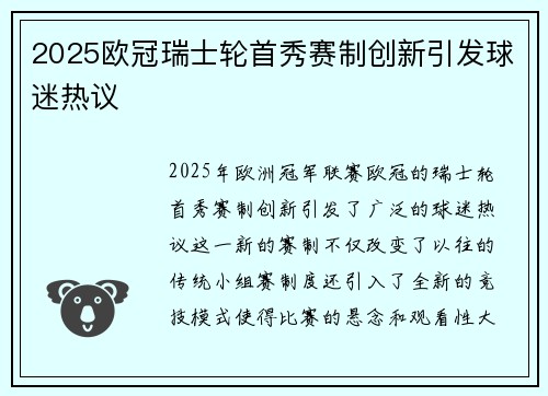 2025欧冠瑞士轮首秀赛制创新引发球迷热议