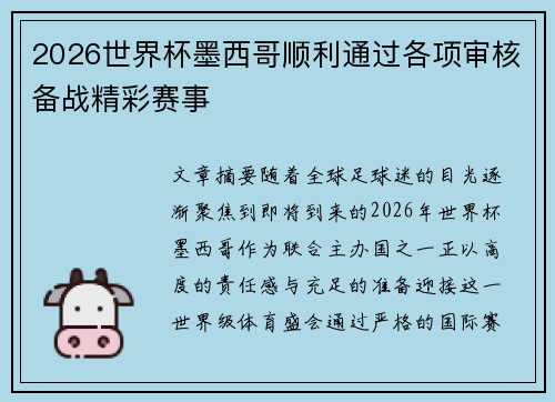 2026世界杯墨西哥顺利通过各项审核备战精彩赛事