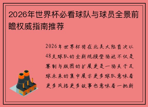 2026年世界杯必看球队与球员全景前瞻权威指南推荐