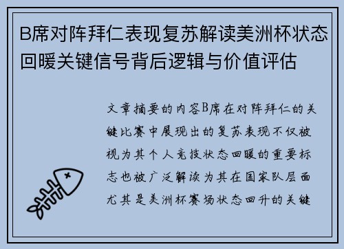 B席对阵拜仁表现复苏解读美洲杯状态回暖关键信号背后逻辑与价值评估