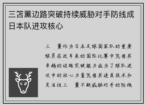 三笘薰边路突破持续威胁对手防线成日本队进攻核心 三笘薰边路突破持续威胁对手防线成日本队进攻核心