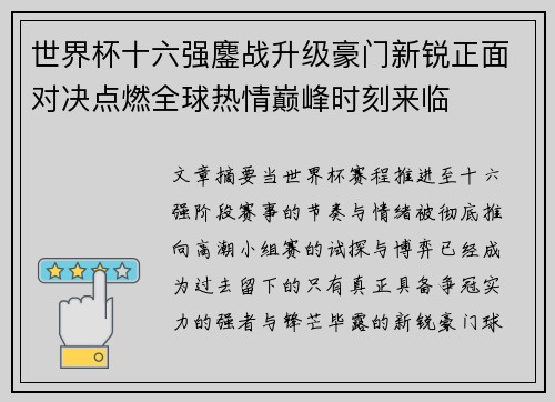 世界杯十六强鏖战升级豪门新锐正面对决点燃全球热情巅峰时刻来临
