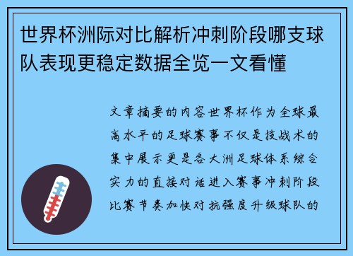 世界杯洲际对比解析冲刺阶段哪支球队表现更稳定数据全览一文看懂