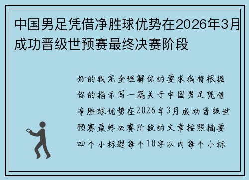 中国男足凭借净胜球优势在2026年3月成功晋级世预赛最终决赛阶段