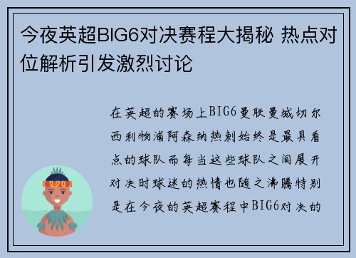 今夜英超BIG6对决赛程大揭秘 热点对位解析引发激烈讨论