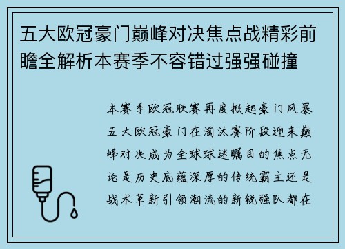 五大欧冠豪门巅峰对决焦点战精彩前瞻全解析本赛季不容错过强强碰撞