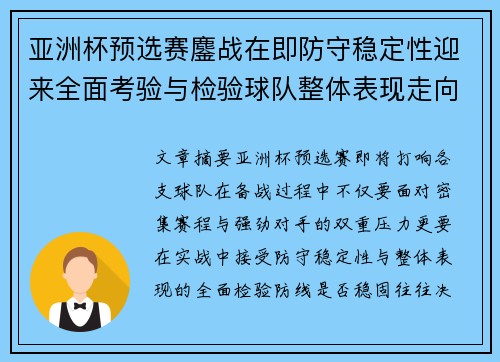 亚洲杯预选赛鏖战在即防守稳定性迎来全面考验与检验球队整体表现走向