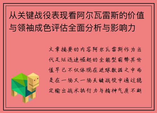 从关键战役表现看阿尔瓦雷斯的价值与领袖成色评估全面分析与影响力