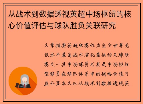 从战术到数据透视英超中场枢纽的核心价值评估与球队胜负关联研究